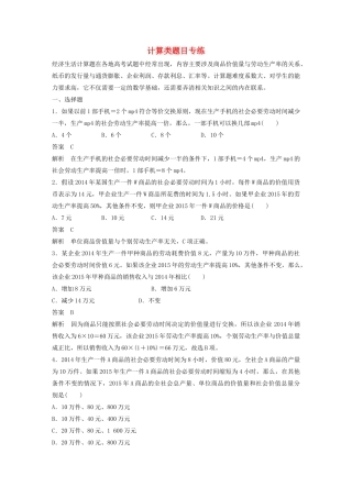 （江苏专用）高考政治大一轮复习 八大题型 计算类题目专练 新人教版-新人教版高三全册政治试题