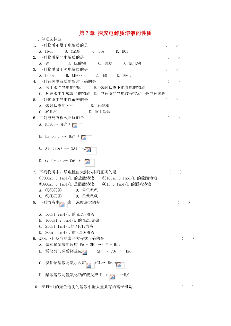 高中化学 第7章 探究电解质溶液的性质测试 沪科版-沪科版高一全册化学试题_第1页