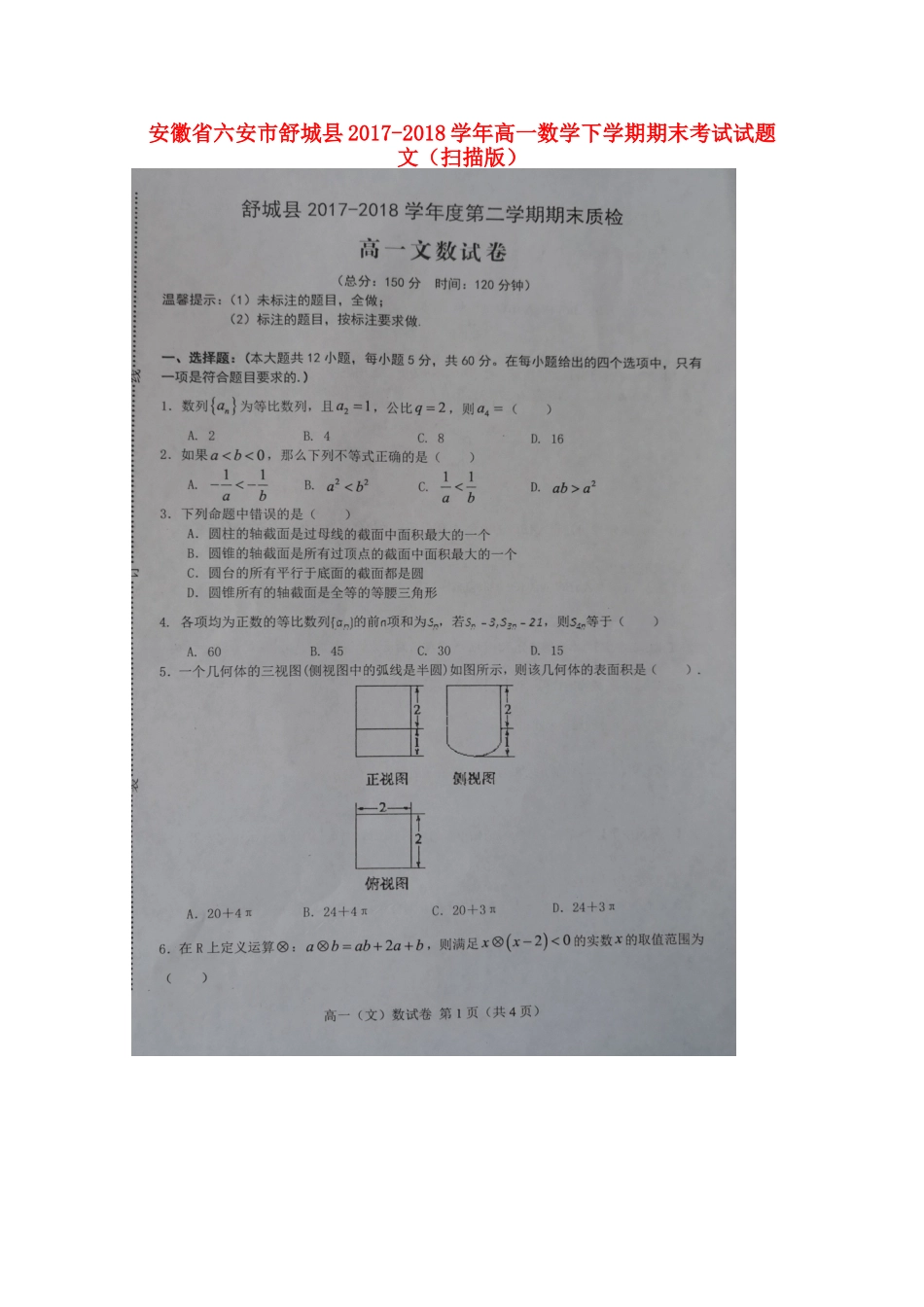 安徽省六安市舒城县高一数学下学期期末考试试卷 文试卷_第1页