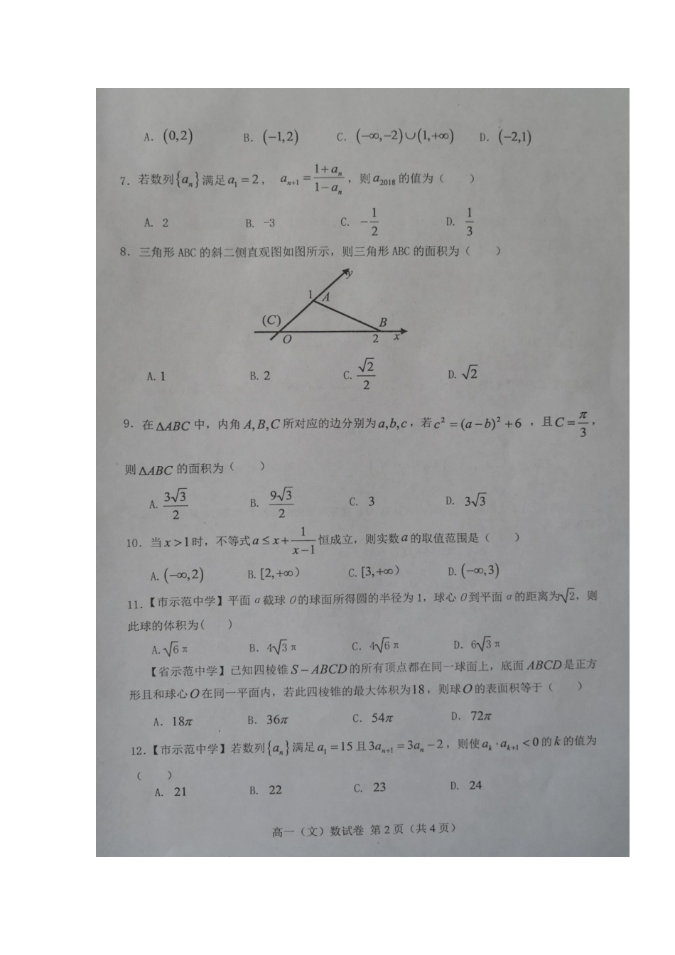 安徽省六安市舒城县高一数学下学期期末考试试卷 文试卷_第2页