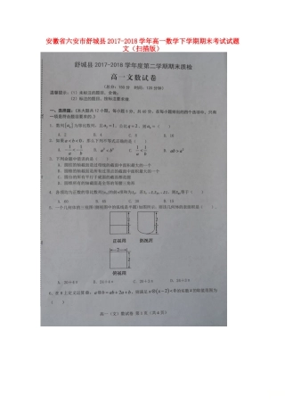 安徽省六安市舒城县高一数学下学期期末考试试卷 文试卷