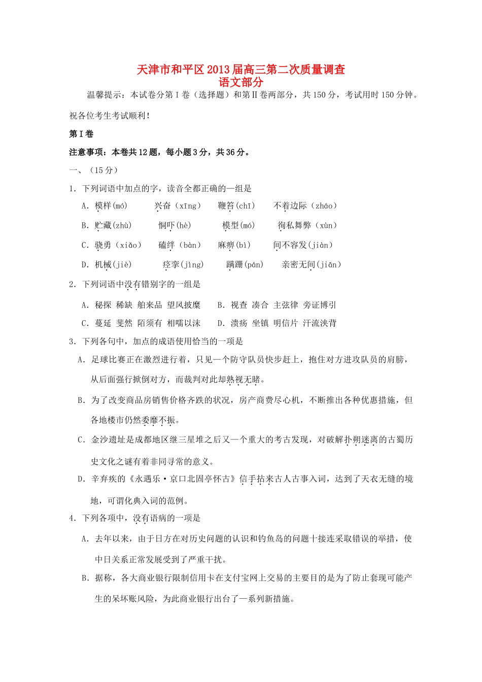 天津市和平区高三语文第二次质量调查(和平二模，扫描版)新人教版试卷_第1页