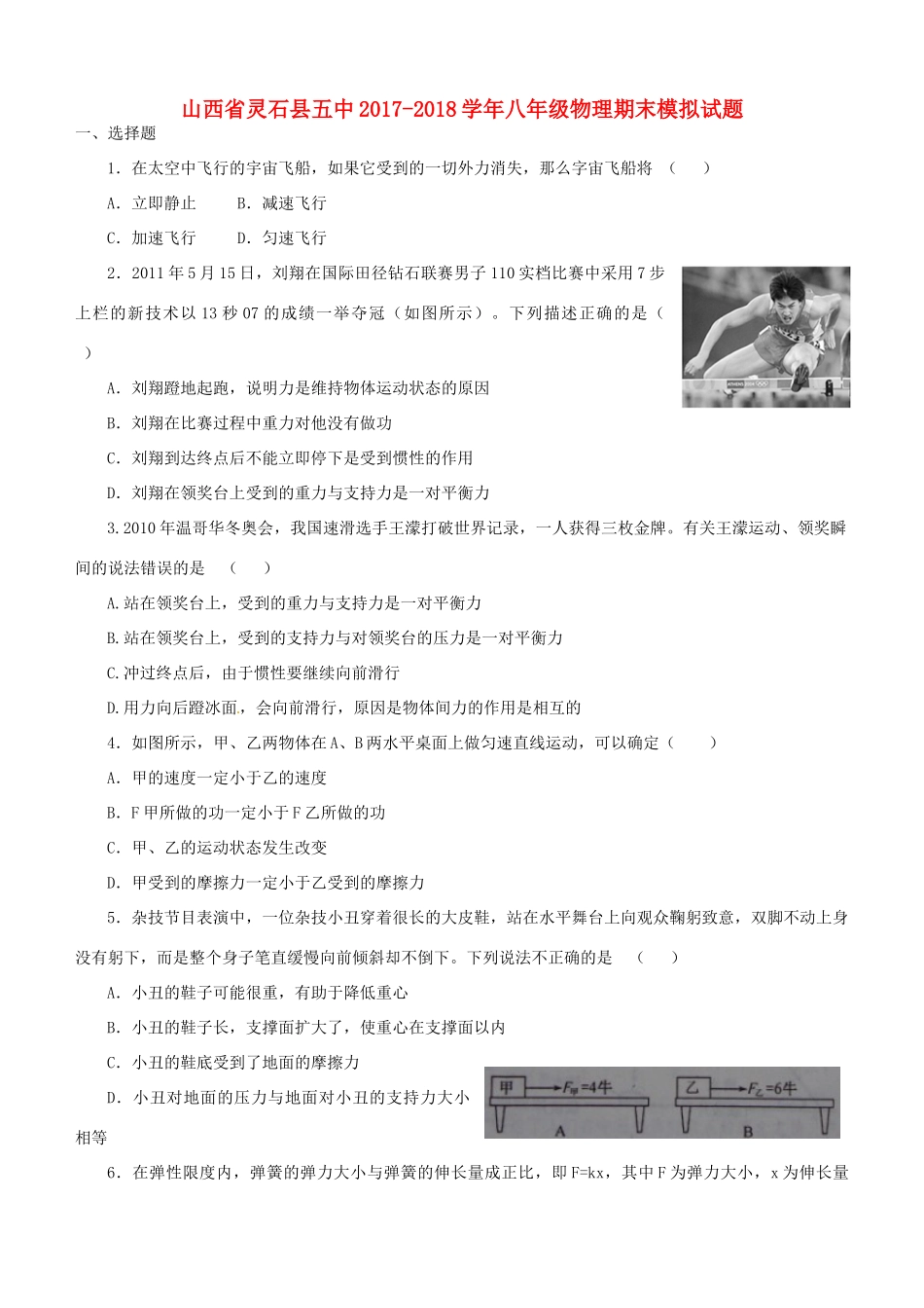 山西省灵石县五中 八年级物理期末模拟试卷_第1页