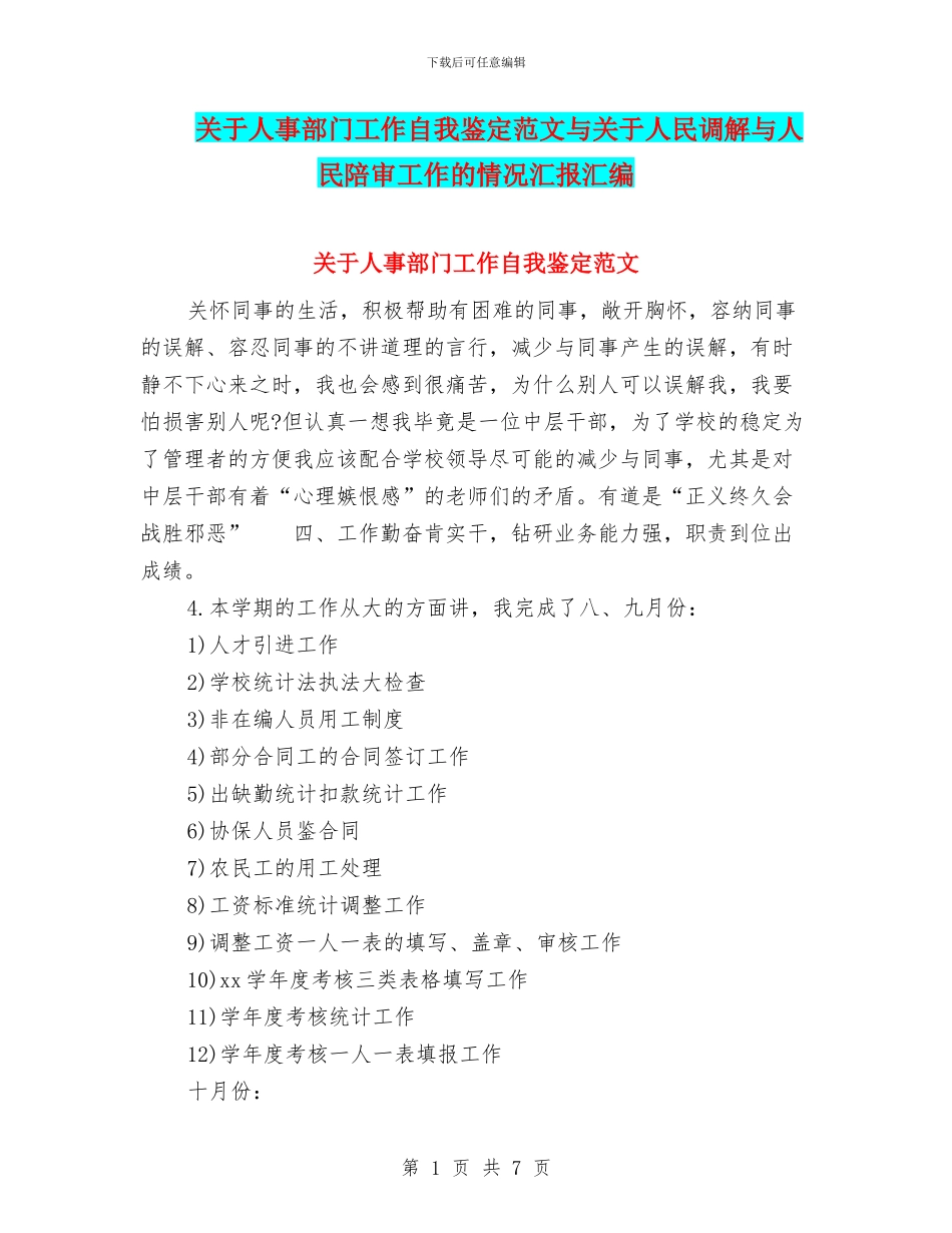 关于人事部门工作自我鉴定范文与关于人民调解与人民陪审工作的情况汇报汇编_第1页