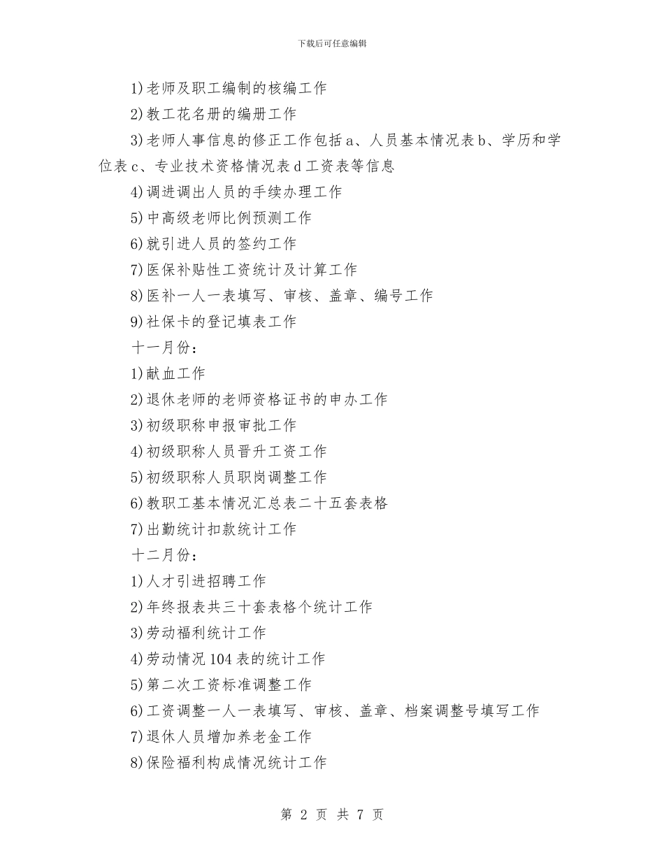 关于人事部门工作自我鉴定范文与关于人民调解与人民陪审工作的情况汇报汇编_第2页