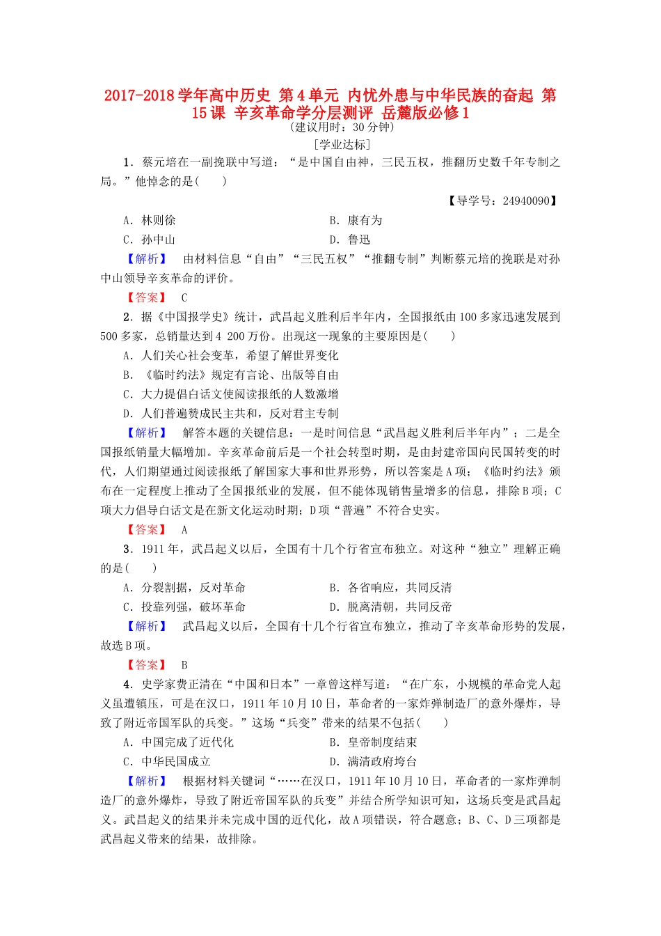 高中历史 第4单元 内忧外患与中华民族的奋起 第15课 辛亥革命学分层测评 岳麓版必修1-岳麓版高一必修1历史试题_第1页