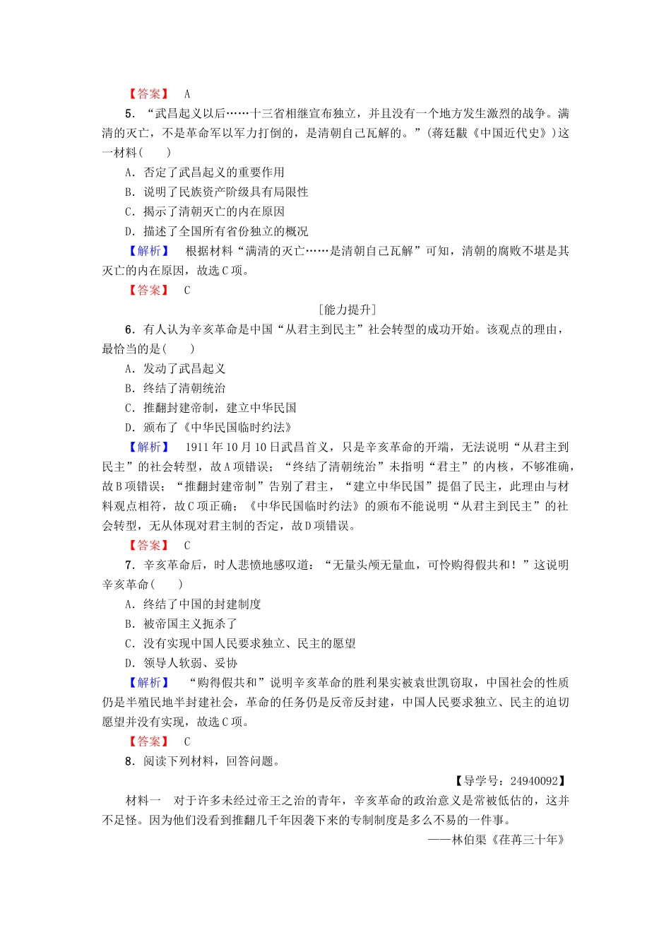 高中历史 第4单元 内忧外患与中华民族的奋起 第15课 辛亥革命学分层测评 岳麓版必修1-岳麓版高一必修1历史试题_第2页