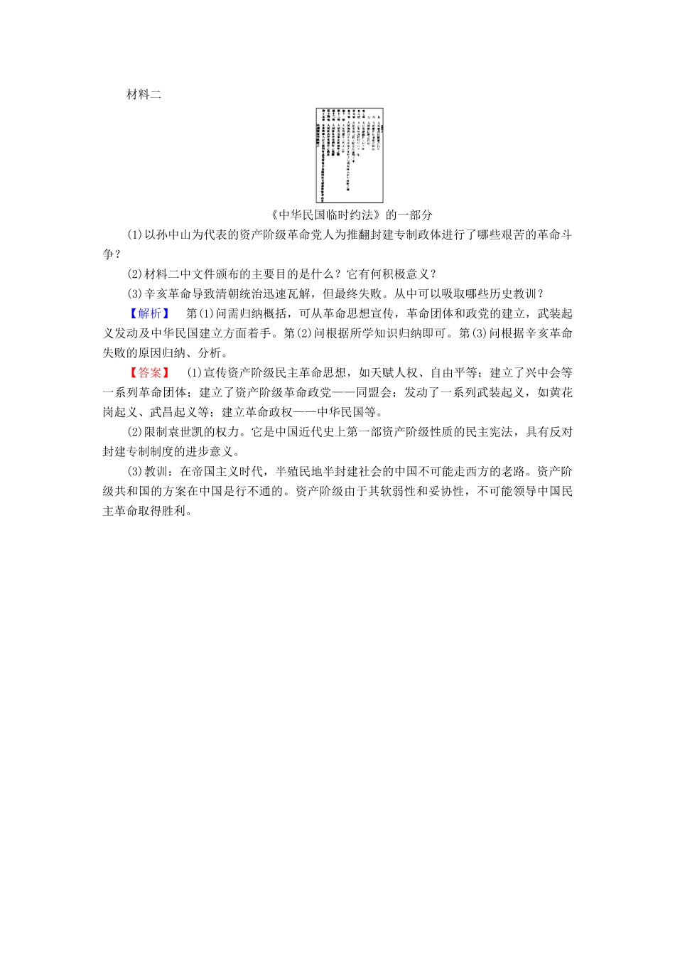 高中历史 第4单元 内忧外患与中华民族的奋起 第15课 辛亥革命学分层测评 岳麓版必修1-岳麓版高一必修1历史试题_第3页