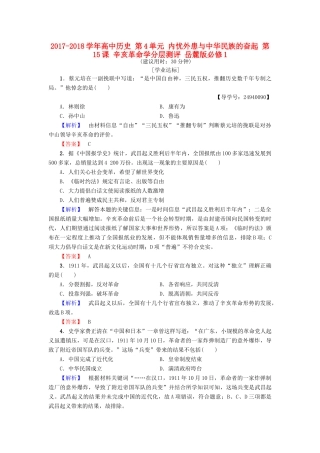 高中历史 第4单元 内忧外患与中华民族的奋起 第15课 辛亥革命学分层测评 岳麓版必修1-岳麓版高一必修1历史试题