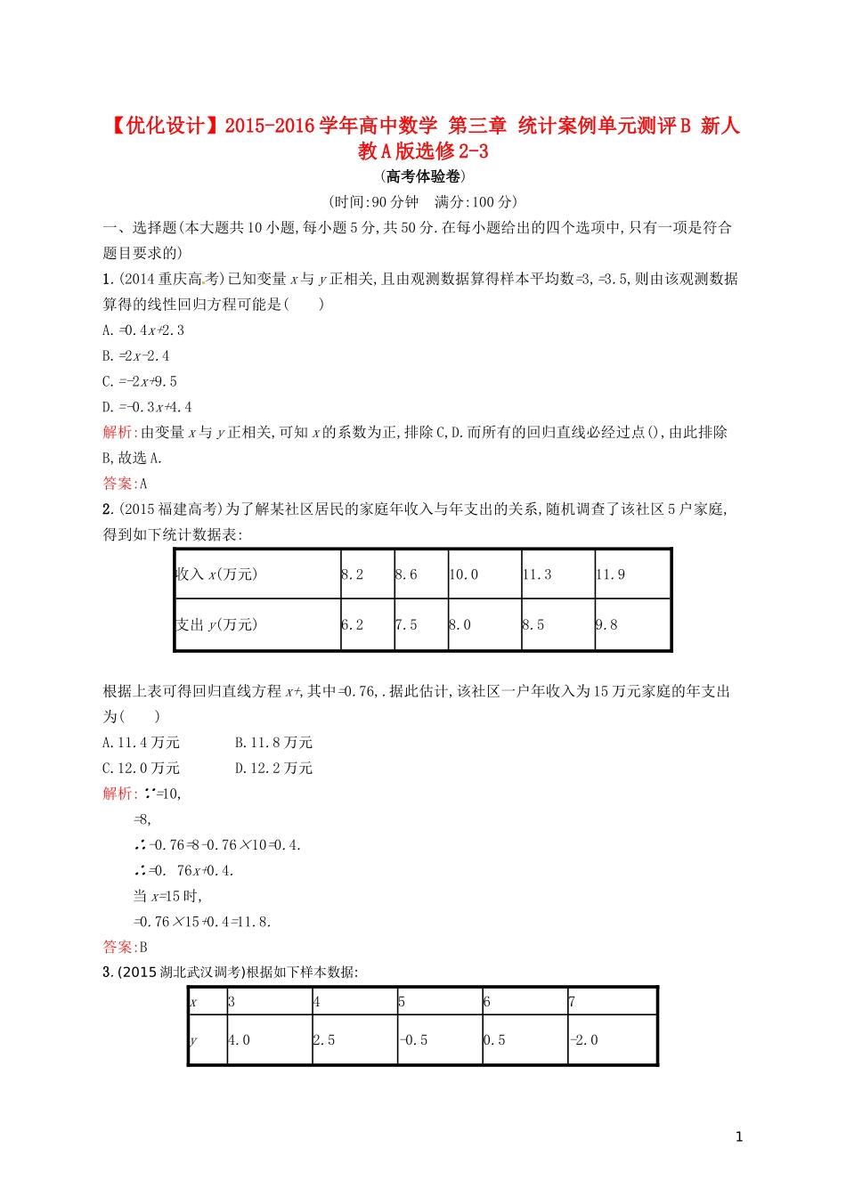 高中数学 第三章 统计案例单元测评B 新人教A版选修2-3-新人教A版高二选修2-3数学试题_第1页