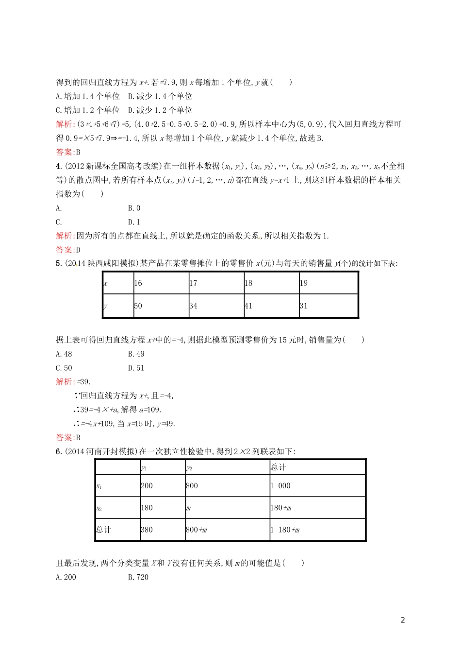 高中数学 第三章 统计案例单元测评B 新人教A版选修2-3-新人教A版高二选修2-3数学试题_第2页
