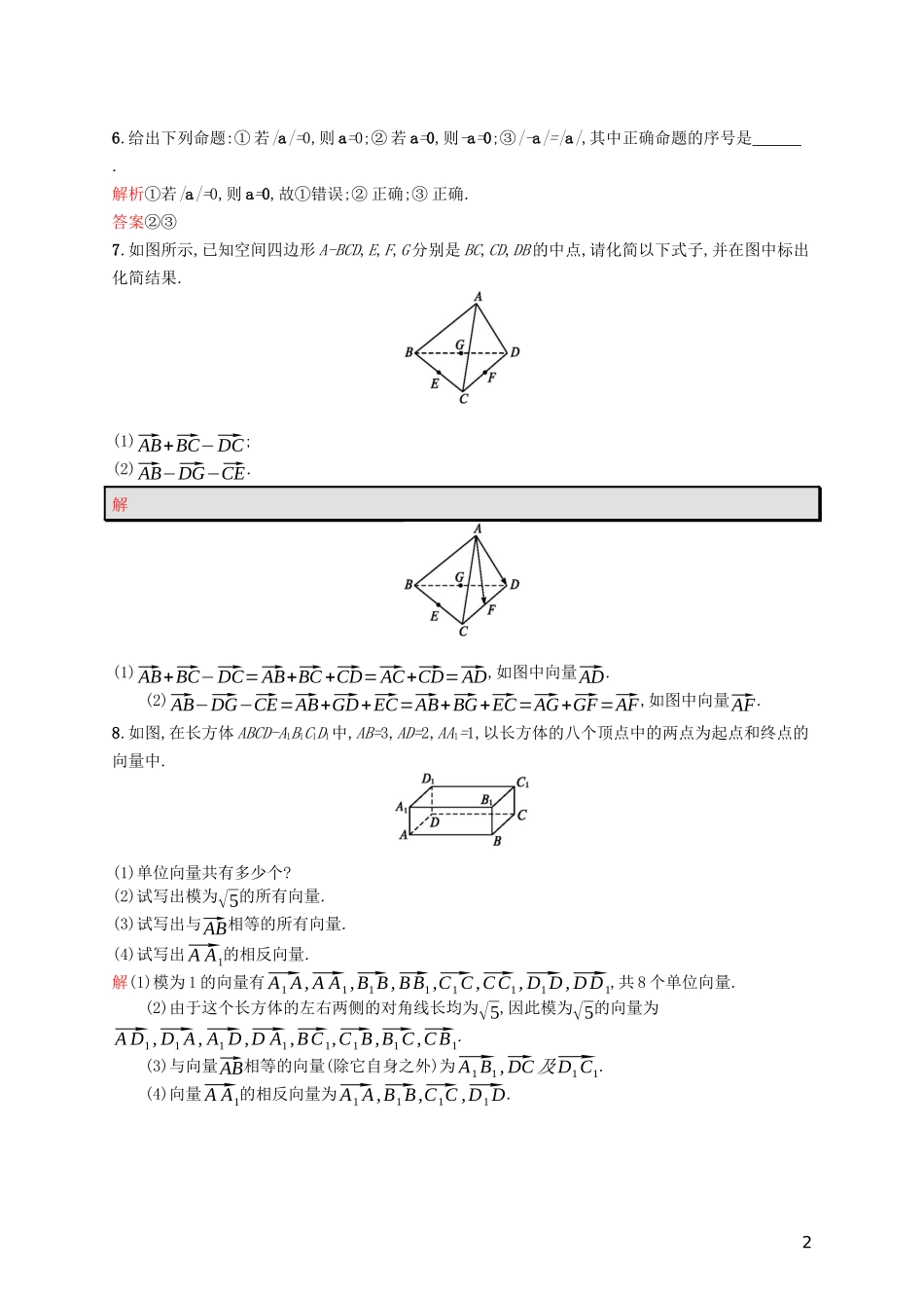 高中数学 第三章 空间向量与立体几何 3.1.1 空间向量及其加减运算练习（含解析）新人教A版选修2-1-新人教A版高二选修2-1数学试题_第2页