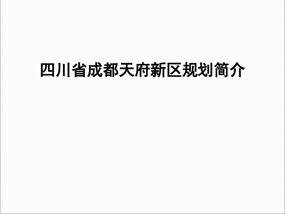 成都天府新区规划方案_第1页