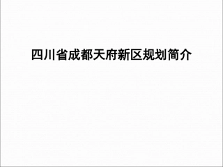 成都天府新区规划方案