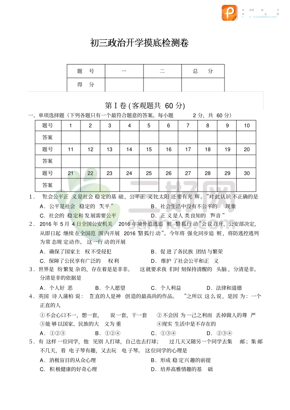 九年级政治开学摸底自测卷(pdf)试卷_第1页