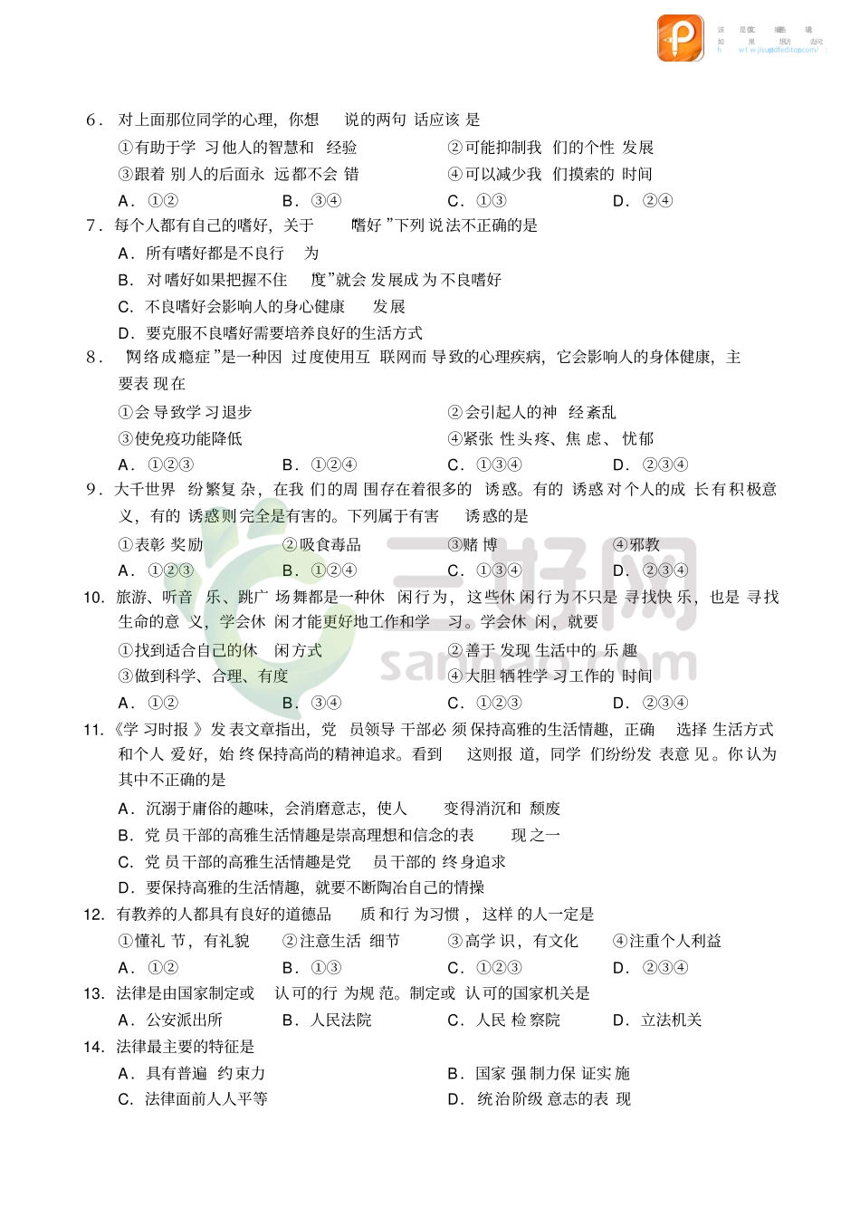 九年级政治开学摸底自测卷(pdf)试卷_第2页