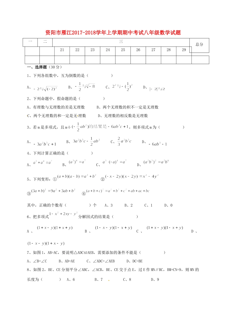 四川省资阳市雁江区 八年级数学上学期期中试卷 新人教版试卷_第1页