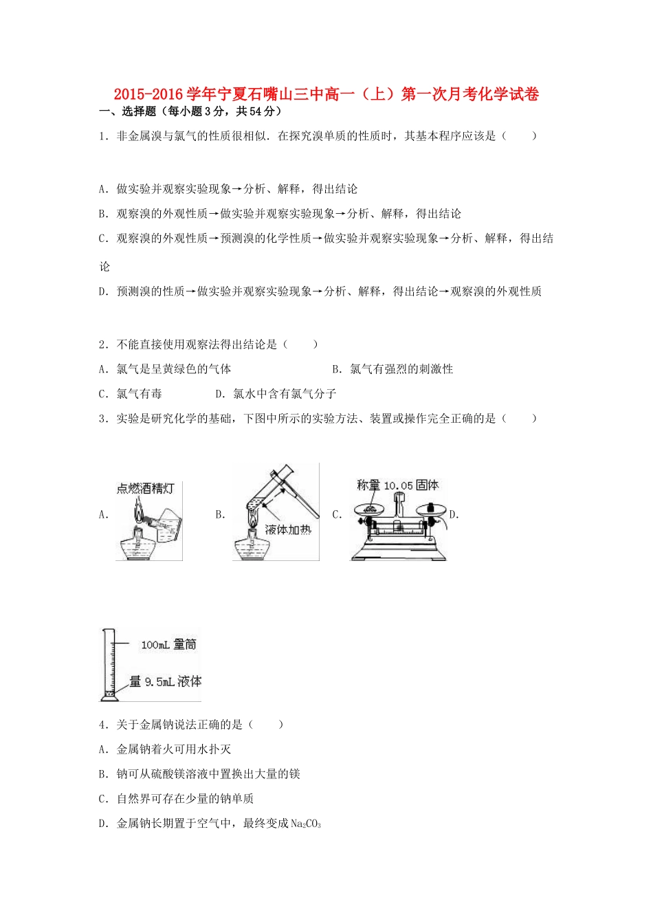 宁夏石嘴山三中高一化学上学期第一次月考试卷（含解析）-人教版高一全册化学试题_第1页