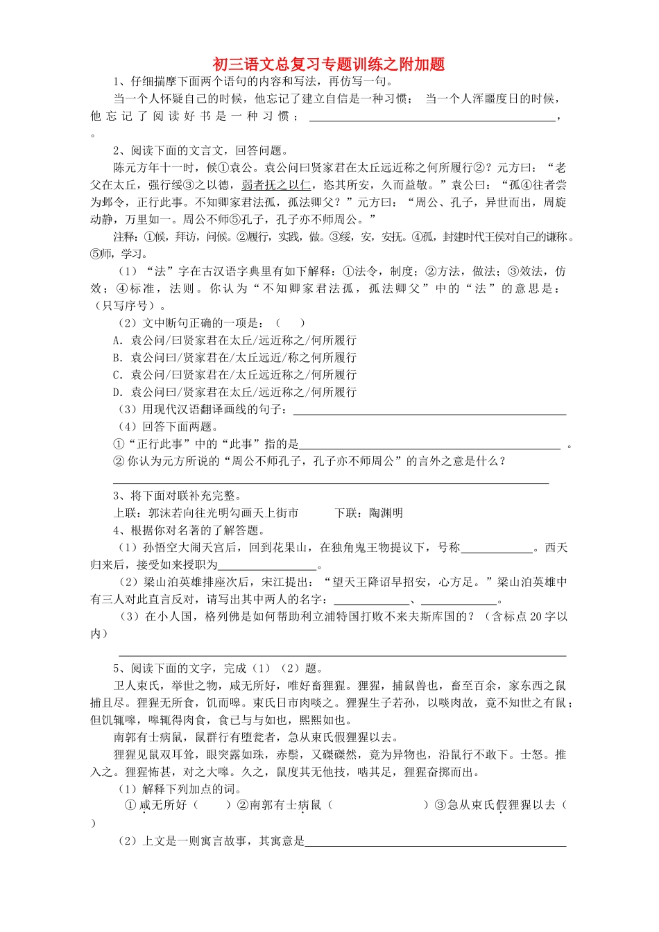 初三语文总复习专题训练之附加题 试题_第1页