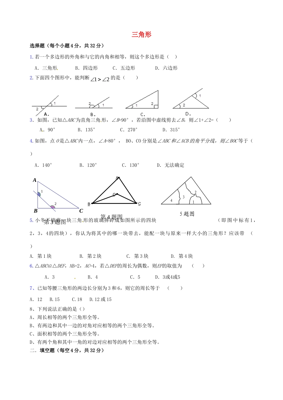 山东省日照市东港实验学校八年级数学上册 第11章 三角形单元综合测试(新版)新人教版试卷_第1页