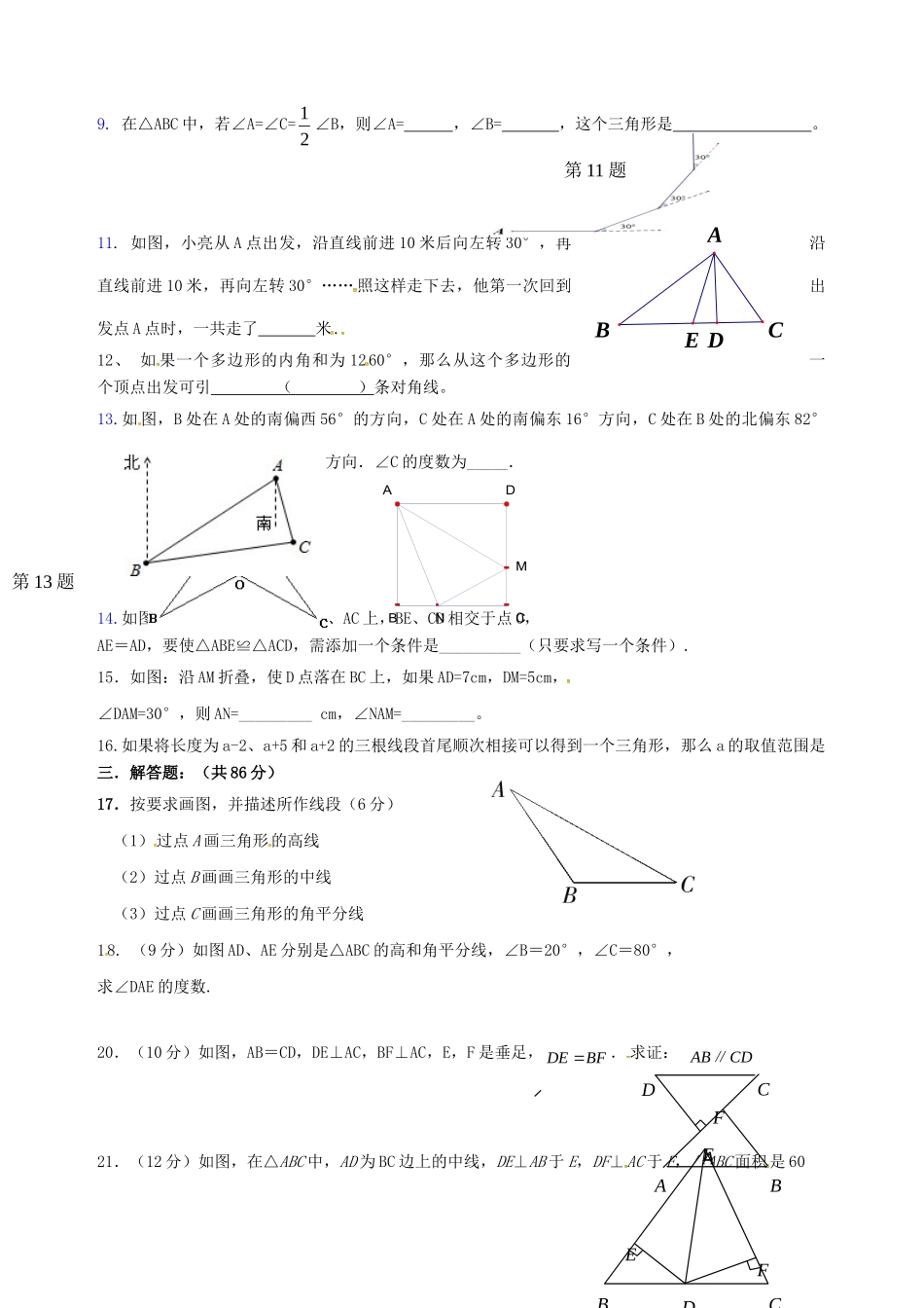 山东省日照市东港实验学校八年级数学上册 第11章 三角形单元综合测试(新版)新人教版试卷_第2页