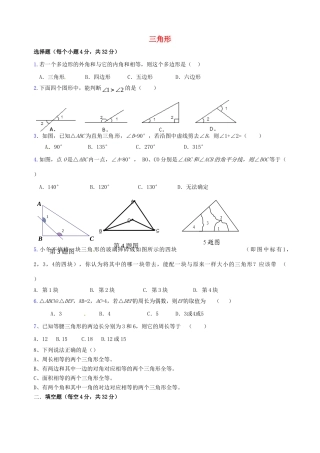 山东省日照市东港实验学校八年级数学上册 第11章 三角形单元综合测试(新版)新人教版试卷