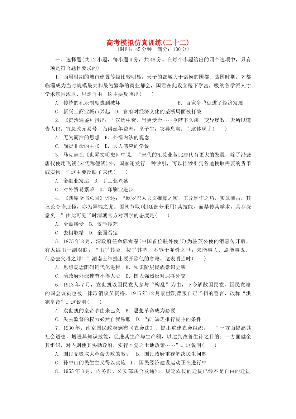 高考历史大一轮复习 模拟仿真训练（二十二）-人教版高三全册历史试题_第1页