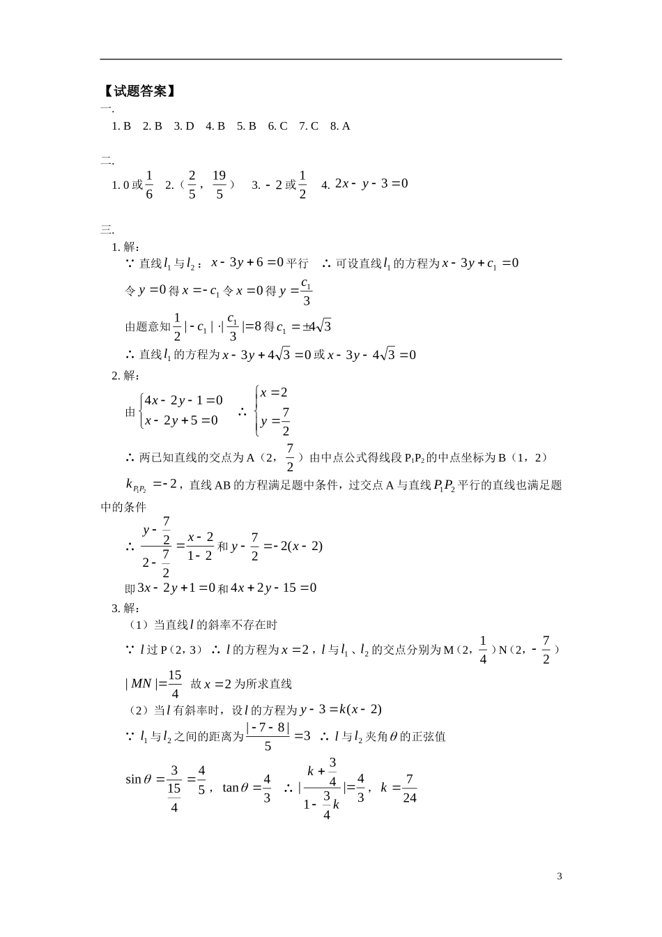 高中数学 两条直线的位置关系同步练习 文 人教版第二册_第3页