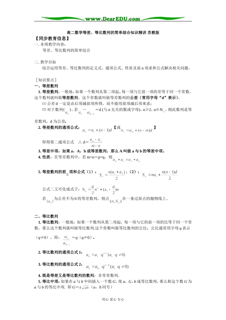 高二数学等差、等比数列的简单综合知识精讲 苏教版_第1页