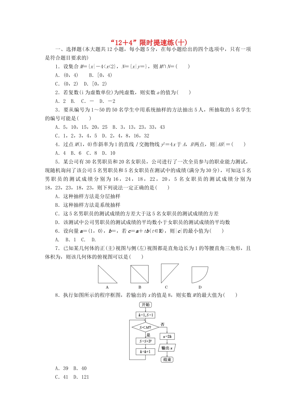 （新课标）高考数学二轮复习“124”限时提速练(十) 文-人教版高三全册数学试题_第1页