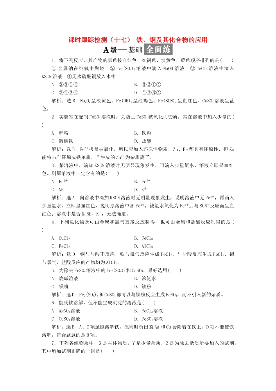 高中化学 课时跟踪检测（十七）铁、铜及其化合物的应用 苏教版必修1-苏教版高一必修1化学试题_第1页
