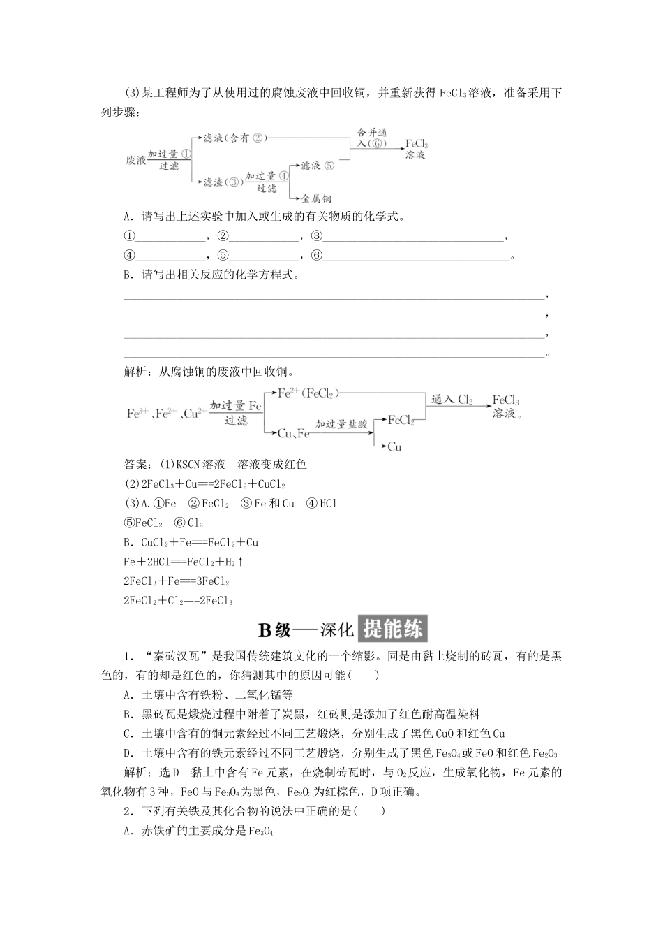 高中化学 课时跟踪检测（十七）铁、铜及其化合物的应用 苏教版必修1-苏教版高一必修1化学试题_第3页