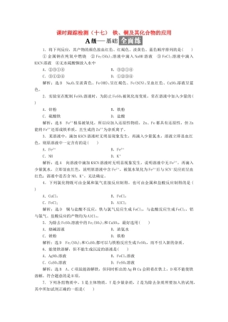 高中化学 课时跟踪检测（十七）铁、铜及其化合物的应用 苏教版必修1-苏教版高一必修1化学试题