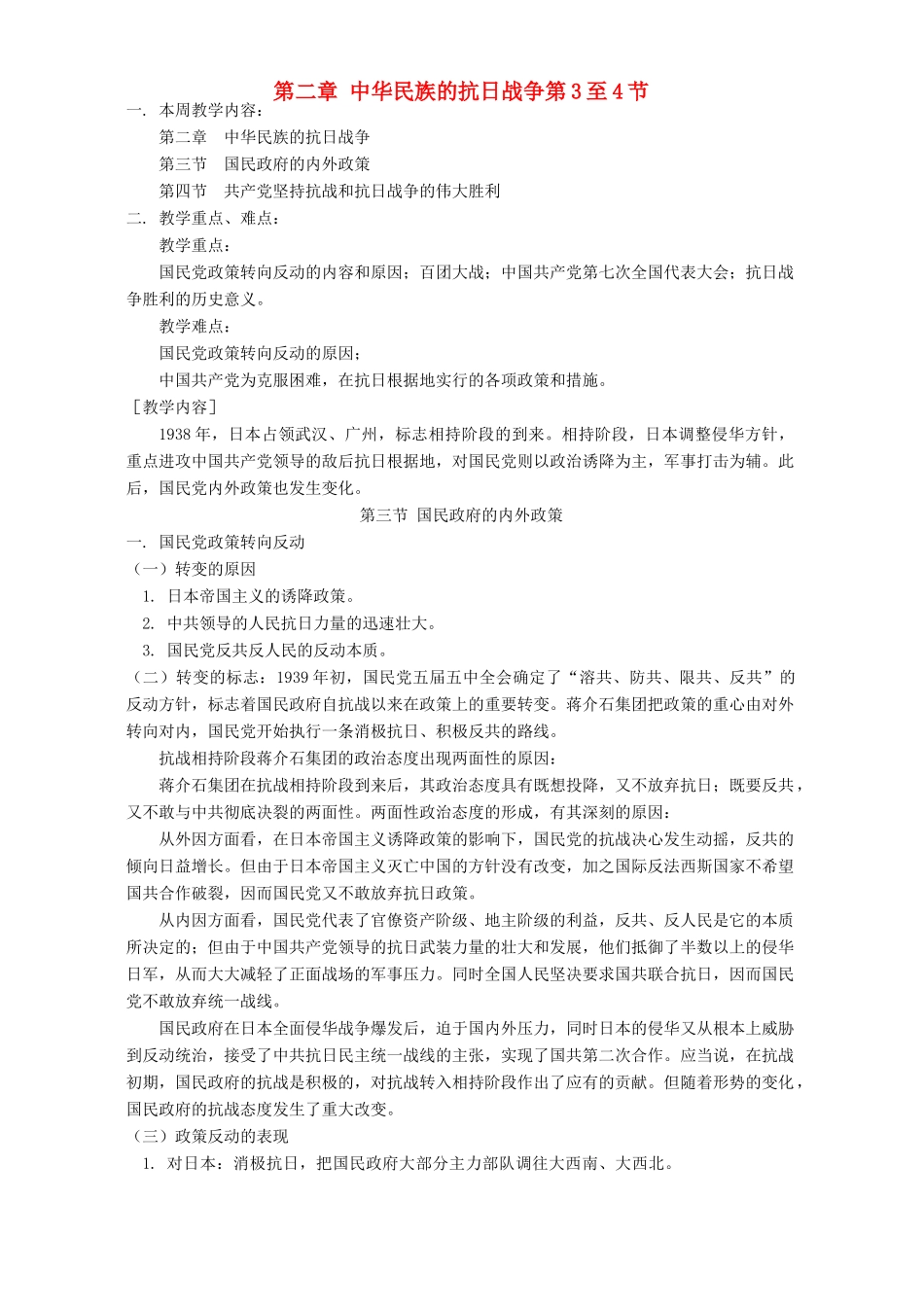第二章 中华民族的抗日战争第3至4节 人教版_第1页