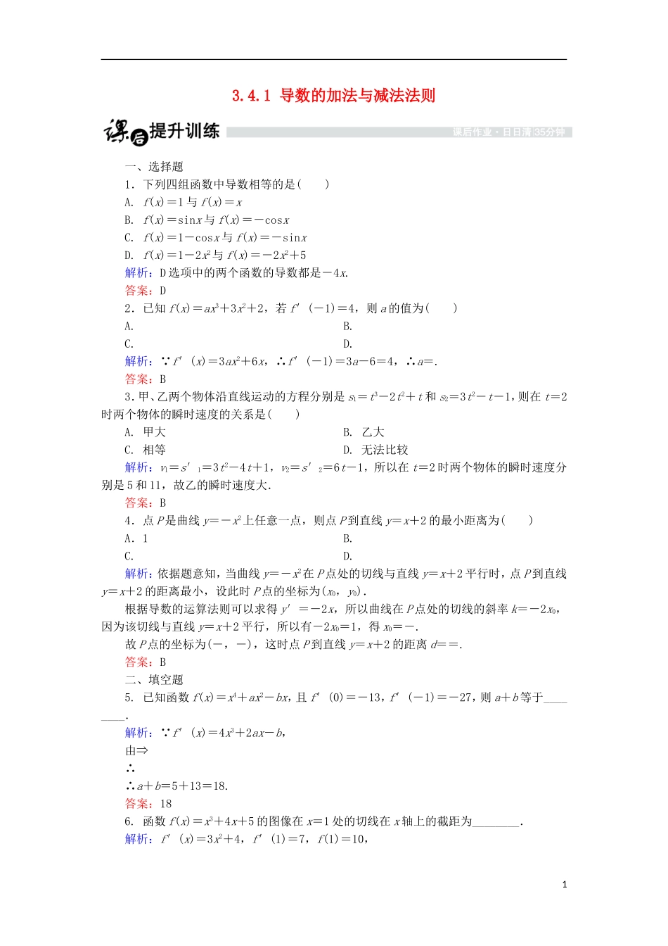 高中数学 第三章 变化率与导数 3.4 导数的四则运算法则 3.4.1 导数的加法与减法法则课时作业 北师大版选修1-1-北师大版高二选修1-1数学试题_第1页