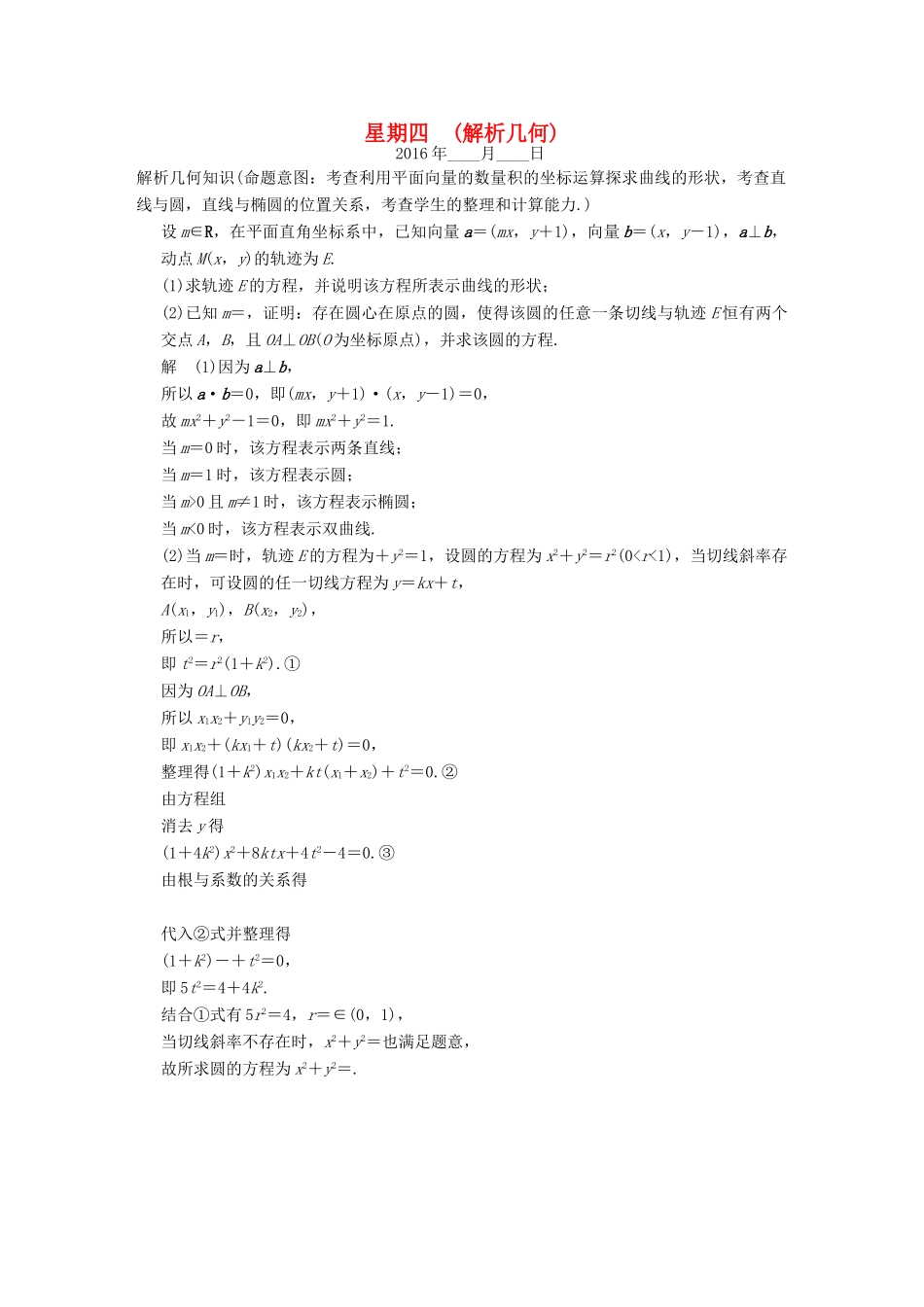 （全国通用）高考数学二轮复习 大题规范天天练 第四周 解析几何 文-人教版高三全册数学试题_第1页