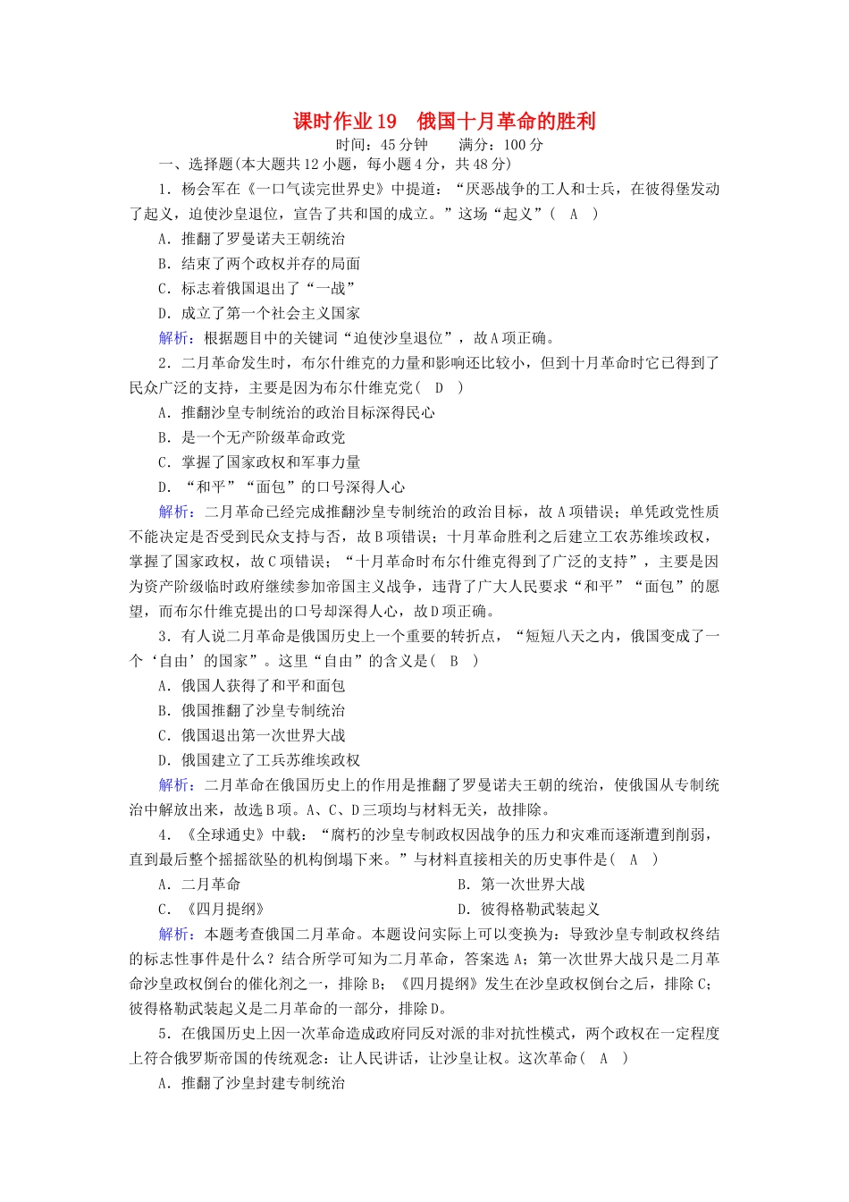 高中历史 第五单元 从科学社会主义理论到社会主义制度的建立 第19课 俄国十月革命的胜利课时作业（含解析）新人教版必修1-新人教版高一必修1历史试题_第1页