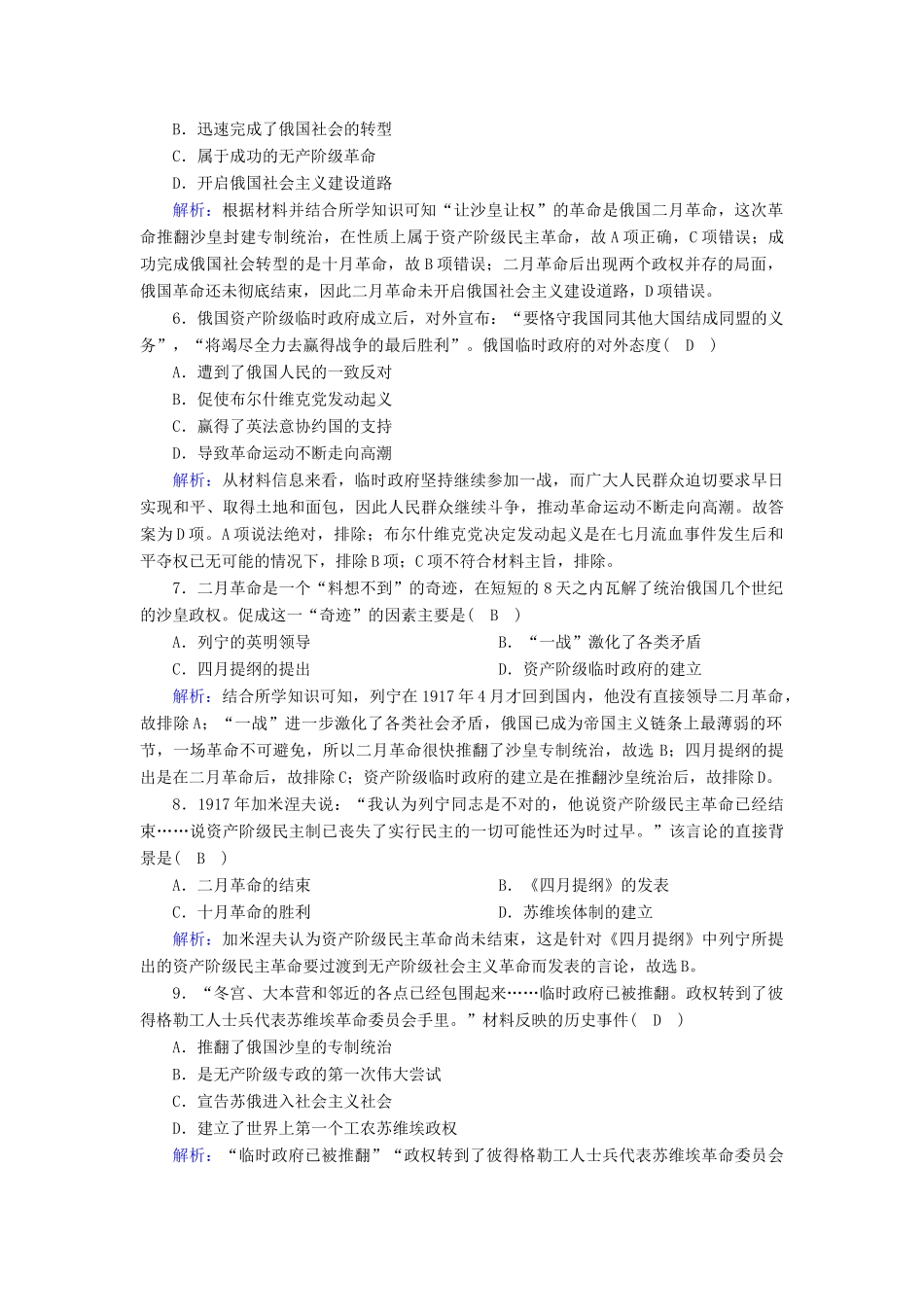 高中历史 第五单元 从科学社会主义理论到社会主义制度的建立 第19课 俄国十月革命的胜利课时作业（含解析）新人教版必修1-新人教版高一必修1历史试题_第2页