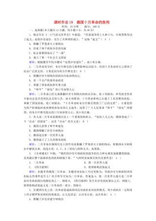 高中历史 第五单元 从科学社会主义理论到社会主义制度的建立 第19课 俄国十月革命的胜利课时作业（含解析）新人教版必修1-新人教版高一必修1历史试题