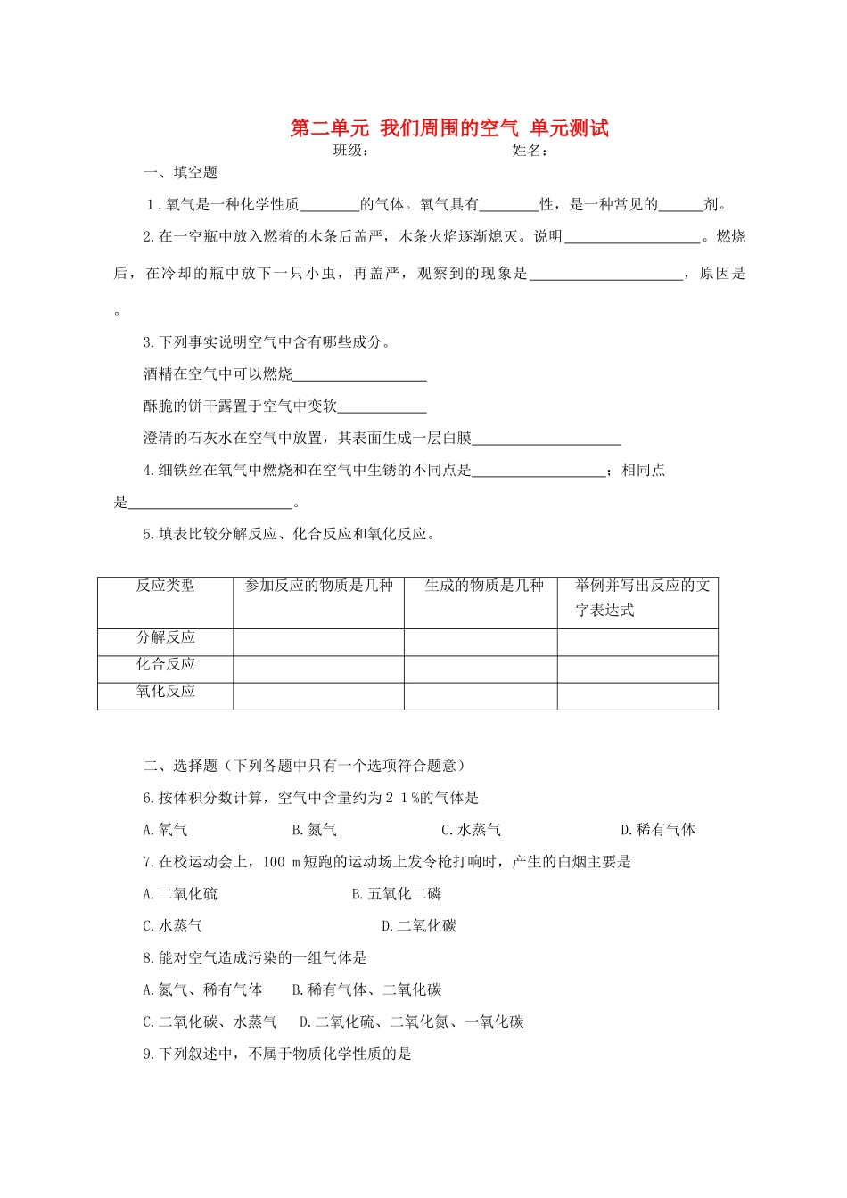 九年级化学 第二单元 我们周围的空气 单元测试(2)人教新课标版试卷_第1页