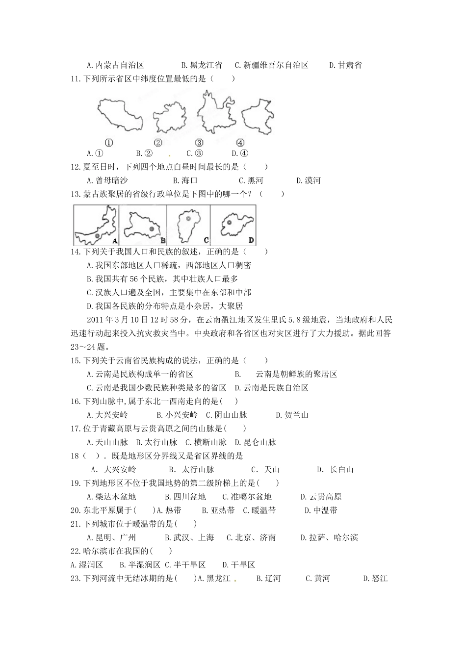 山东省寿光市田柳镇教育办公室八年级地理上册 第一章 第二章测试卷 湘教版试卷_第2页