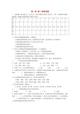 山东省寿光市田柳镇教育办公室八年级地理上册 第一章 第二章测试卷 湘教版试卷