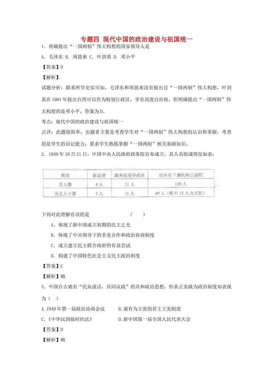 高中历史 专题四 现代中国的政治建设与祖国统一 单元小结练习 人民版必修1-人民版高一必修1历史试题_第1页