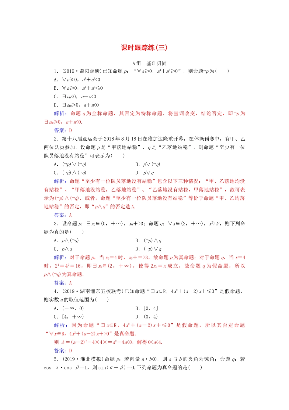 高考数学总复习 课时跟踪练（三）简单的逻辑联结词、全称量词与存在量词 文（含解析）新人教A版-新人教A版高三全册数学试题_第1页