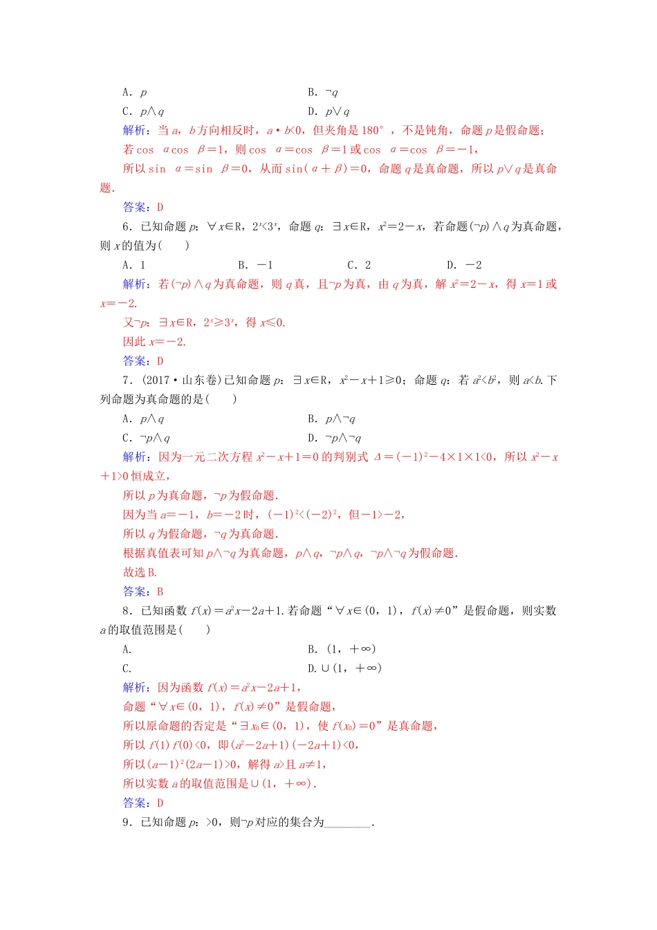 高考数学总复习 课时跟踪练（三）简单的逻辑联结词、全称量词与存在量词 文（含解析）新人教A版-新人教A版高三全册数学试题_第2页