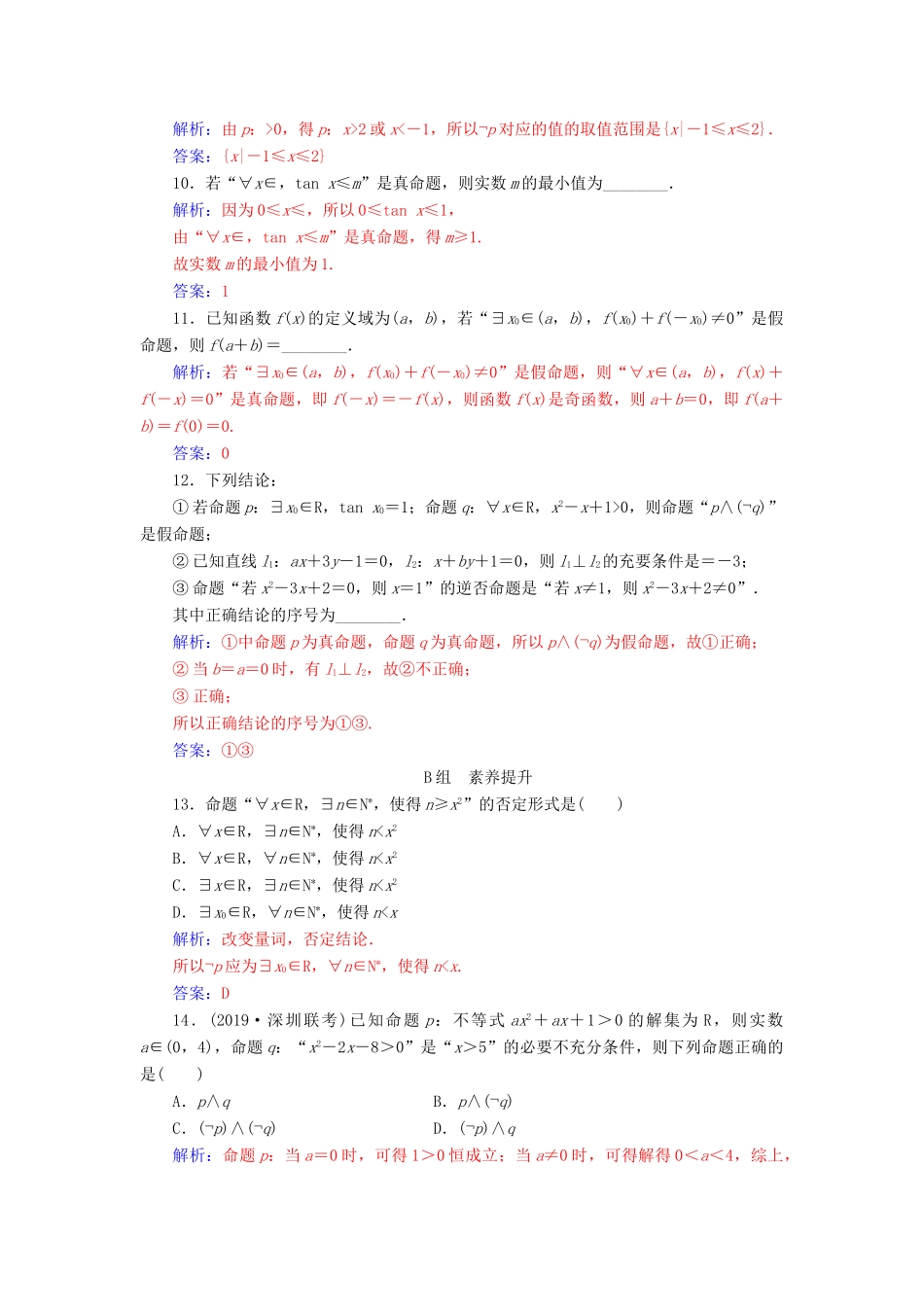 高考数学总复习 课时跟踪练（三）简单的逻辑联结词、全称量词与存在量词 文（含解析）新人教A版-新人教A版高三全册数学试题_第3页