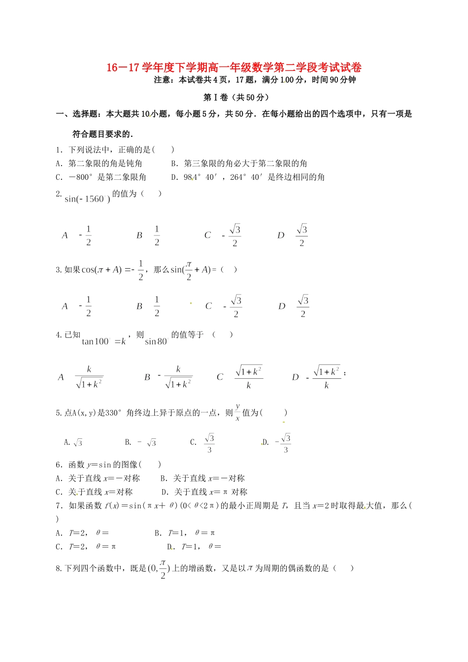 山东省微山县 高一数学下学期第二学段考试试卷试卷_第1页