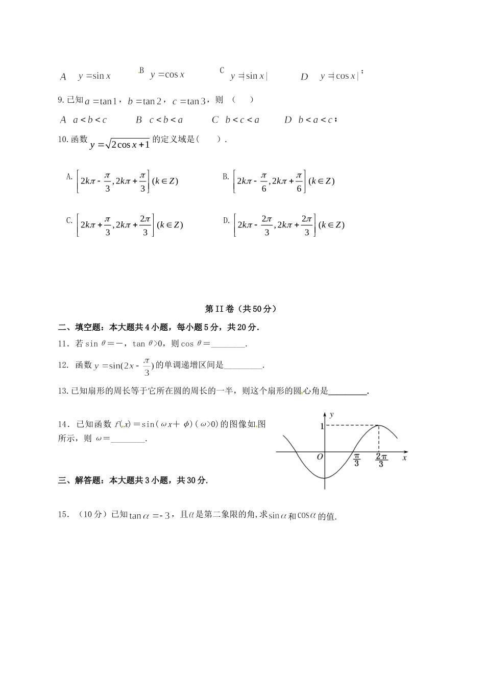 山东省微山县 高一数学下学期第二学段考试试卷试卷_第2页