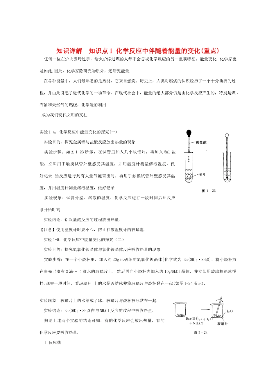 高一化学 《化学反应中的能量变化》知识点详解_第1页