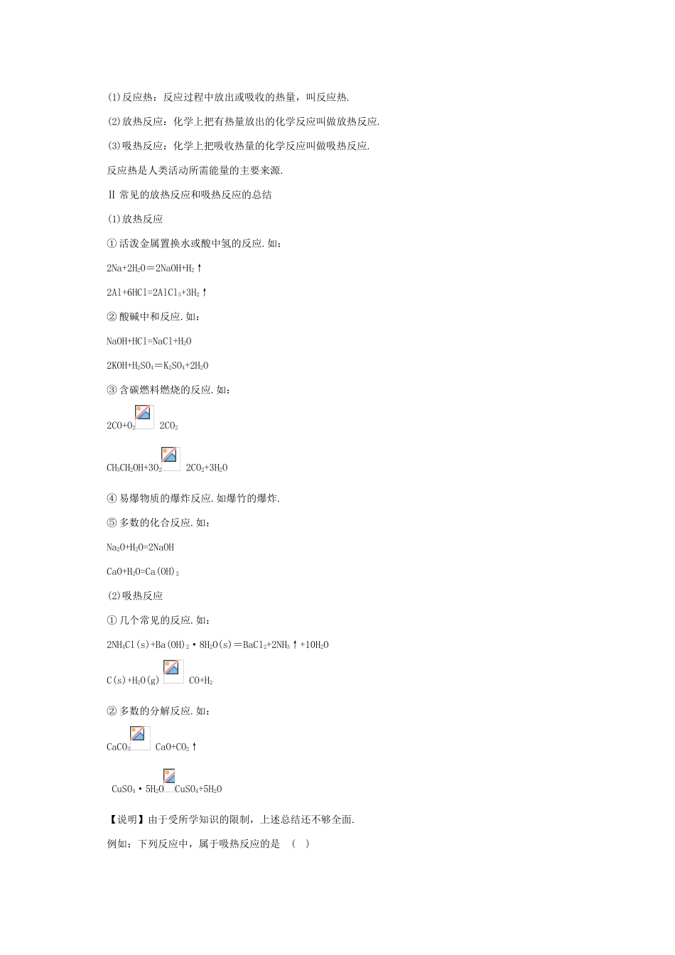 高一化学 《化学反应中的能量变化》知识点详解_第2页